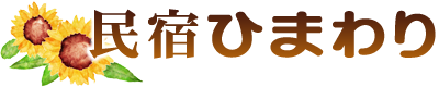 民宿ひまわり